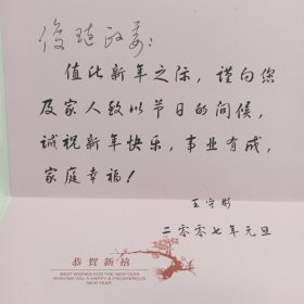 王守彬 青花集团董事长 签名贺卡 2006年致李俊琏 有实寄封