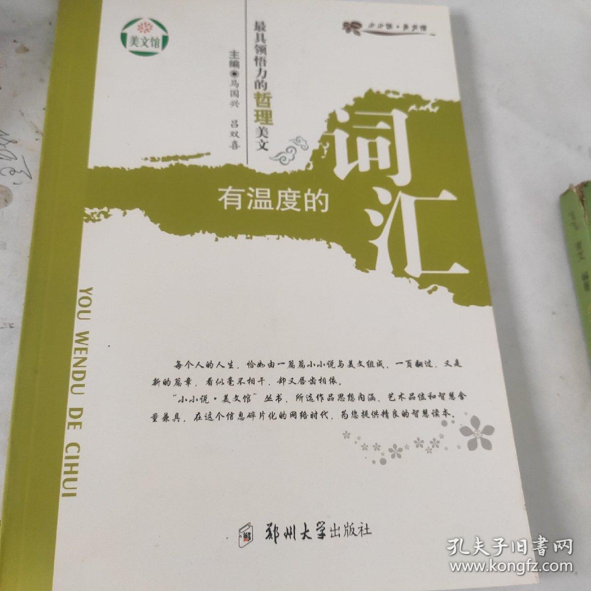 有温度的词汇：最具领悟力的哲理美文/小小说美文馆