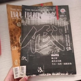 围棋天地2008 11 19两本合售
