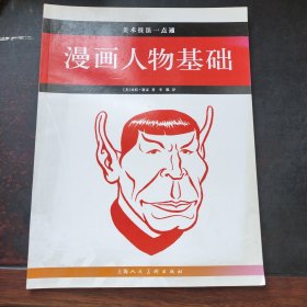 美术技法一点通 漫画人物基础