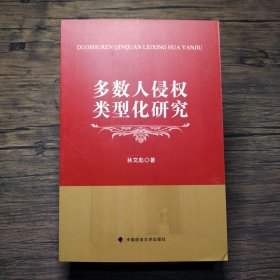 多數(shù)人侵權(quán)類(lèi)型化研究