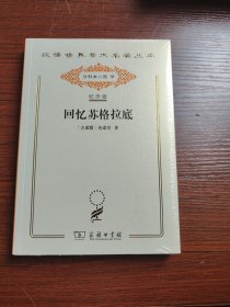 全新 回忆苏格拉底