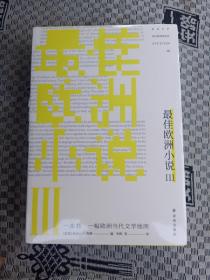 最佳欧洲小说III（一本书一副欧洲当代文学地图）