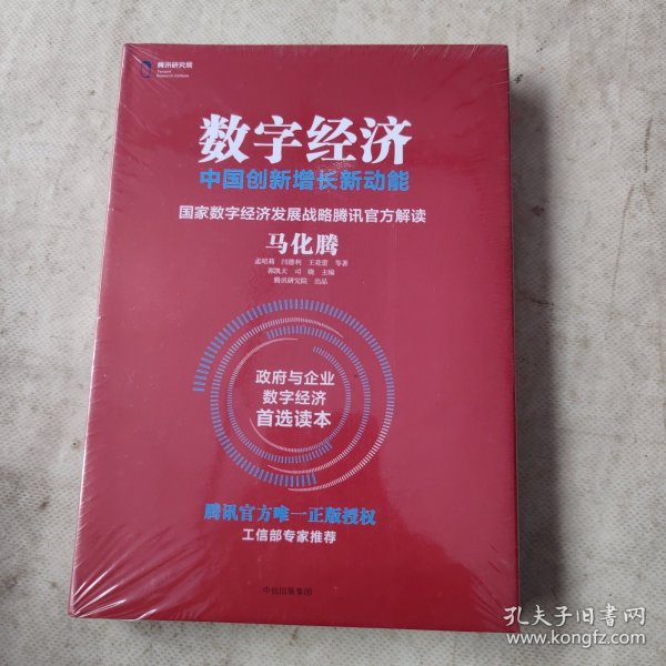 数字经济：中国创新增长新动能