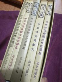 中华诗词曲赋文传世精品；唐诗三百首，宋词三百首，元曲三百首，名赋一百篇，古文二百篇（全五册合售）原函盒装