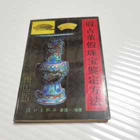 假古董假珠宝鉴定方法