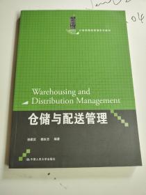 仓储与配送管理（21世纪物流管理系列教材）