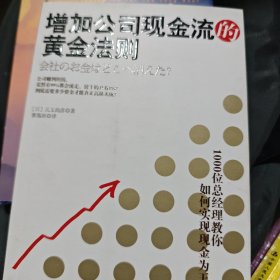 增加公司现金流的黄金法则