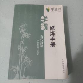 学霸修炼手册＿古代汉语（课程代码：00536）