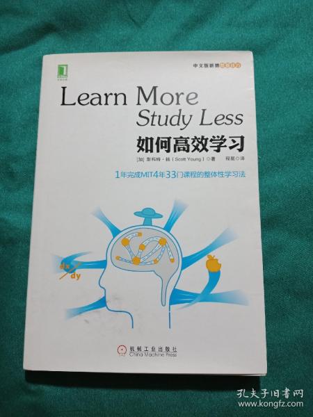 如何高效学习：1年完成麻省理工4年33门课程的整体性学习法