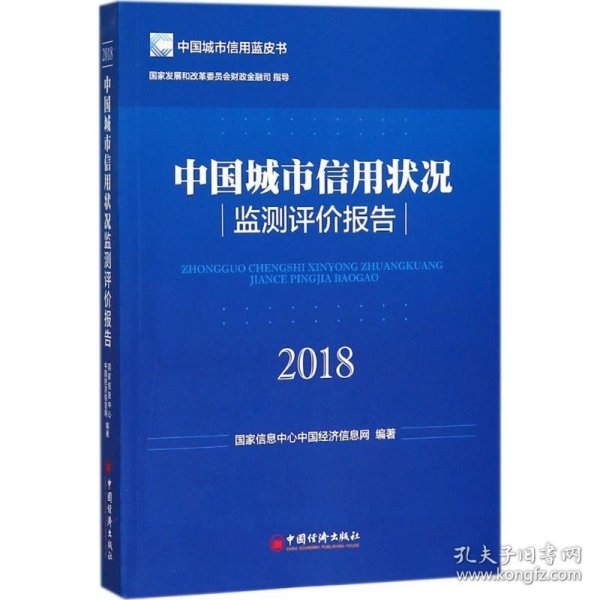 中国城市信用状况监测评价报告2018