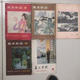 美术作品8、11、12、15，美术资料一全国美术作品展览专辑。5册合售。