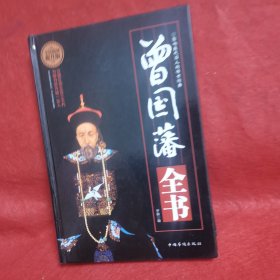 曾国藩全书
