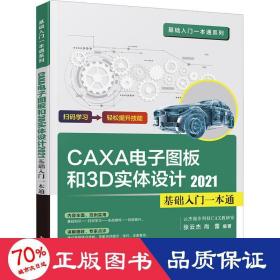 CAXA CAD电子图板和3D实体设计2021基础入门一本通