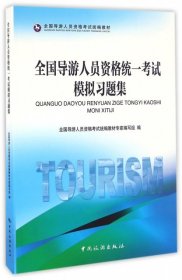 全国导游人员资格统一考试模拟习题集