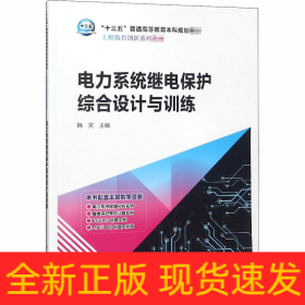 电力系统继电保护综合设计与训练