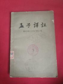 孟子译注 （下）1960