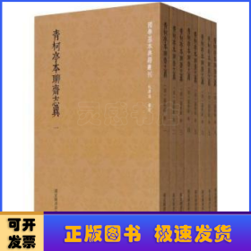 青柯亭本聊斋志异（全8册）