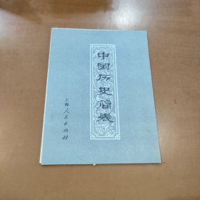 中国历史简表 （折叠版）1975年一版一印