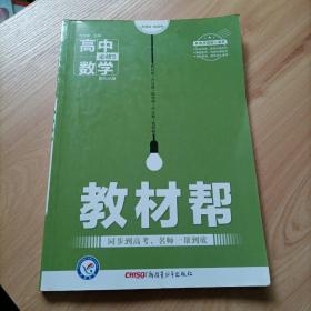 天星教育/2016 教材帮 必修5 数学 RJA (人教A)