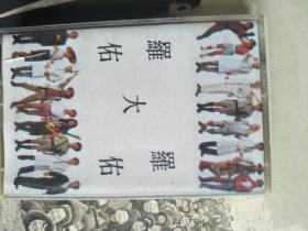 罗大佑1992年 磁带有歌词【只发快递】
