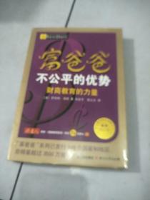 富爸爸不公平的优势·财商教育的力量（最新修订版）