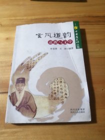 （包邮） 中华道文化丛书：玄风道韵道教与文学
