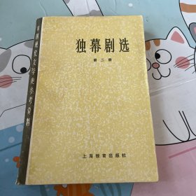 中国现代文学史参考资料：独幕剧选-第二册