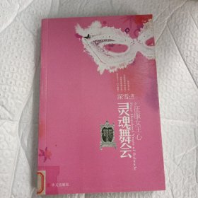 灵魂舞会之征服女王心