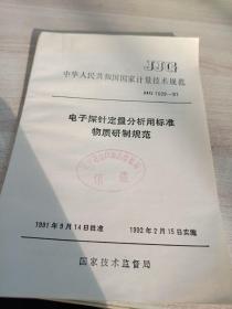 中华人民共和国
国家计量技术规范
电子探针定量分析用标准物质研制规范
JJG1029-91