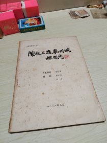 陈毅三进泰州城【电视连续剧文学本】