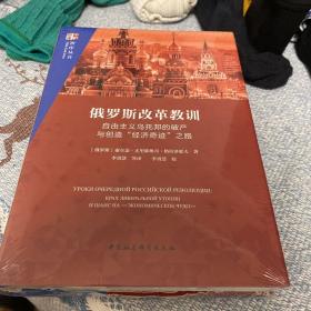 俄罗斯改革教训:自由主义乌托邦的破产与创造“经济奇迹”之路