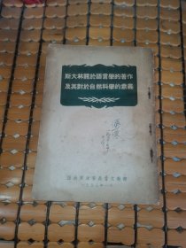 斯大林关于语言学的著作及其对于自然科学的意义（53年印，满50元免邮费）