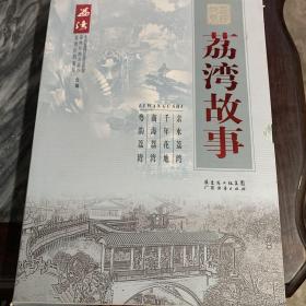 荔湾故事. 粤韵荔湾（全4册）