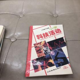 三年级下学期小学科技活动