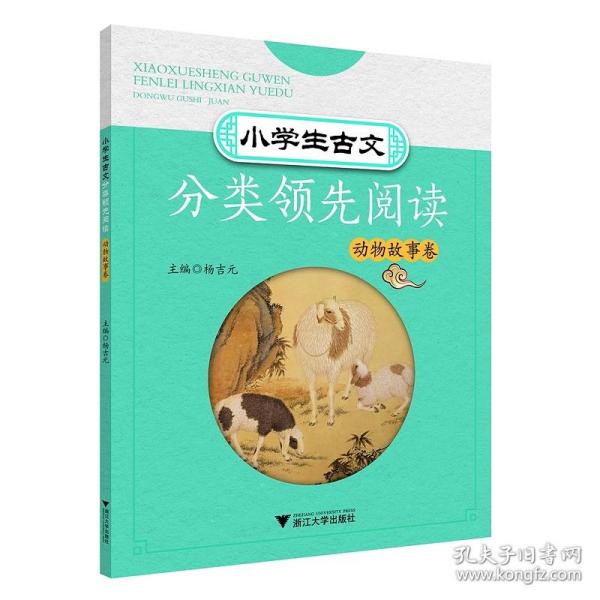 小学生古文分类领先阅读/动物故事卷/杨吉元/浙江大学出版社