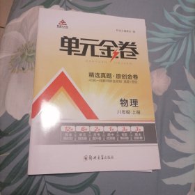 单元金卷 八上物理