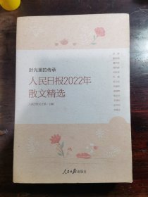 时光里的传承—人民日报2022年散文精选(附作家屈绍龙信札一封)