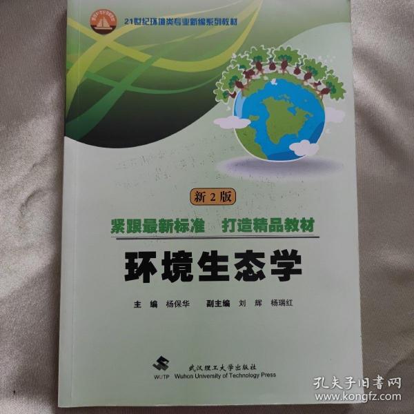 环境生态学(新2版21世纪环境类专业新编系列教材)