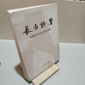 长白诗墨 徐邦家书长白山诗词作品集