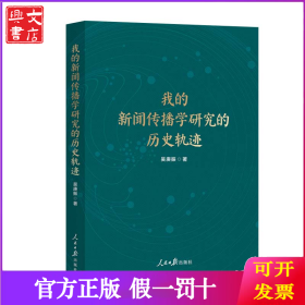 我的新聞傳播學(xué)研究的歷史軌跡