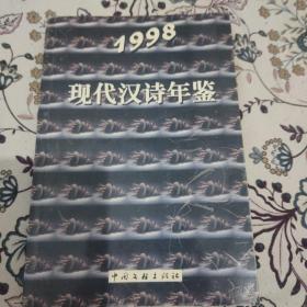 现代汉诗年鉴 1998