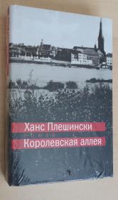 俄文原版书 Королевская аллея - Ханс Плешински