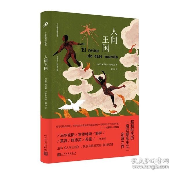 人间王国（没有这本书，就没有陈忠实的《白鹿原》。拉丁美洲文学巨擘卡彭铁尔，魔幻现实主义的定音之作。）