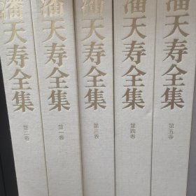 潘天寿全集（全5卷）