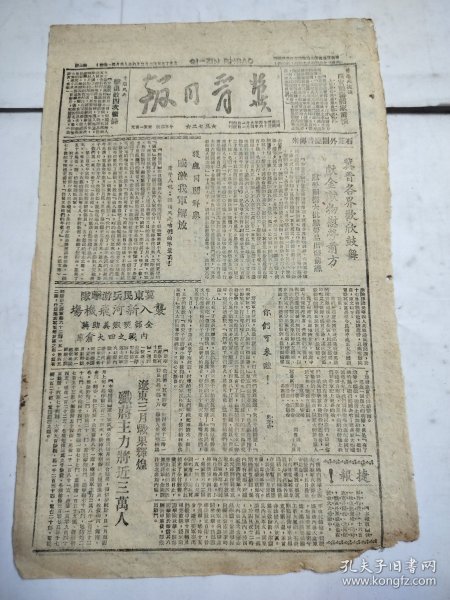 民国三十六年四月冀晋日报1947年4月17日获鹿同阁群众感激我军解放冀东民兵游击队辽东三月歼敌近3万纪念五四青年节曲阳阳平