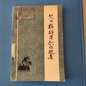 竺可桢科普创作选集 共收集29篇科普文章，分为三个部分：关于自然科学历史的研究，揭开大自然的秘密，向大自然进军。馆藏书，一版一印，自然旧。