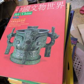 中国文物世界[63、96-99、102、106-109、114-123、125-132、134-137、140、141、143、146-149]共40合售