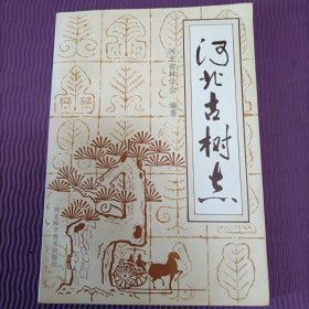 河北古树志