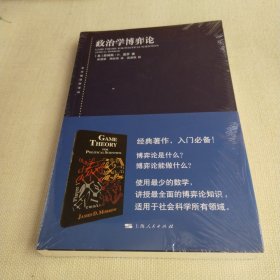 东方编译所译丛：政治学博弈论